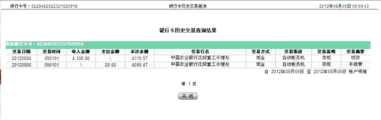 第二次匯款沈陽遠(yuǎn)豐8月6日匯款4100元至農(nóng)行帳戶