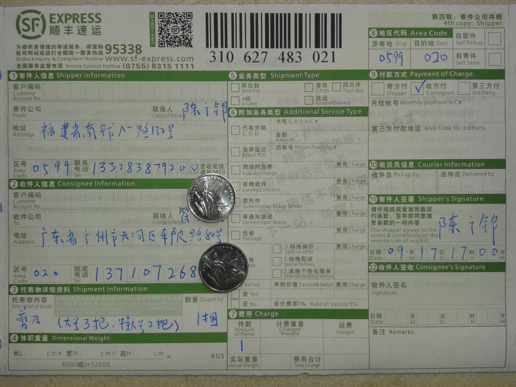 9月17日廣州客戶購(gòu)剪刀快遞單