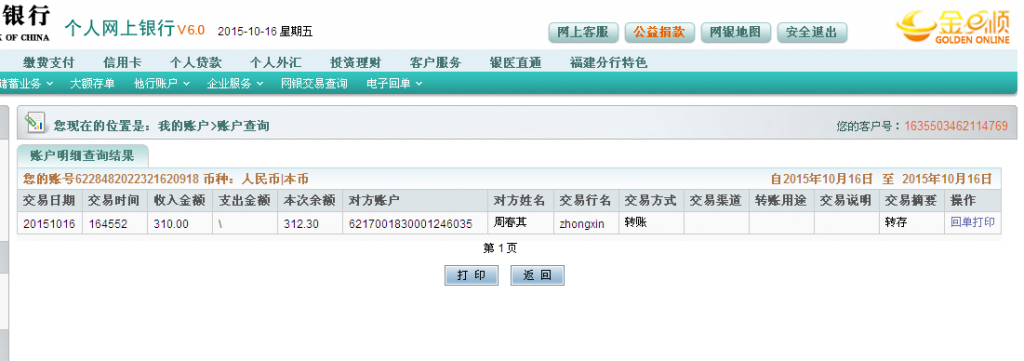 10月16日泉州客戶匯款310元至農(nóng)行卡