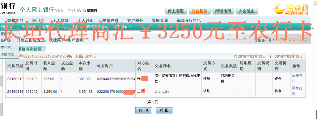 3月13日長(zhǎng)垣代理商轉(zhuǎn)帳3250元至農(nóng)行卡