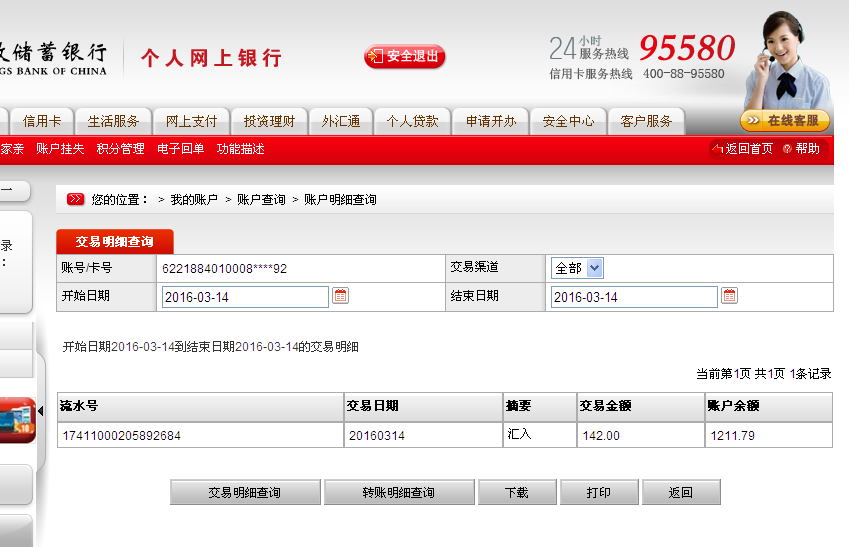 3月14日三門(mén)峽客戶匯款142元至郵政儲(chǔ)蓄帳戶