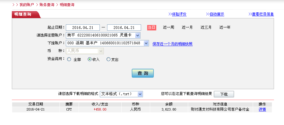 4月20日南京客戶轉(zhuǎn)帳458元至微信帳戶