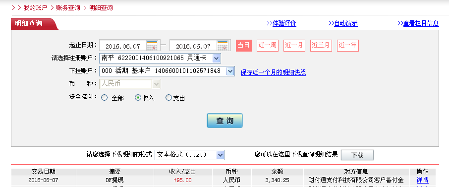 6月7日臺(tái)州客戶轉(zhuǎn)帳95元至微信帳戶