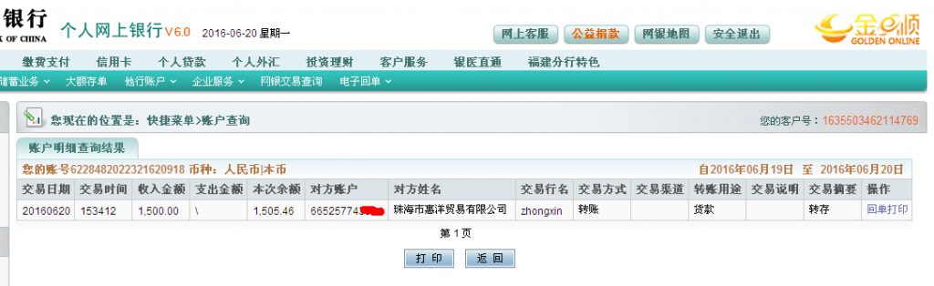 6月20日珠?；菅蠊緟R款1500元至農(nóng)行帳戶