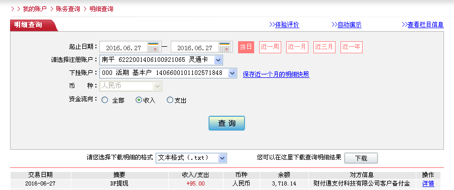 6月27日東莞客戶轉帳95元至微信帳戶
