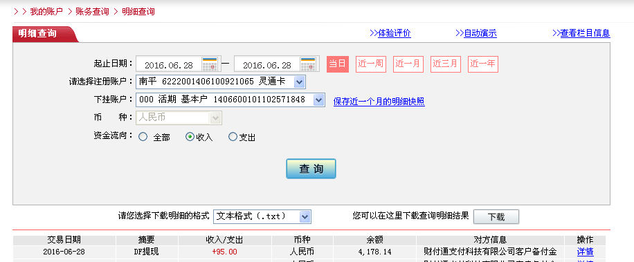 6月28日東莞客戶轉帳95元至微信帳戶