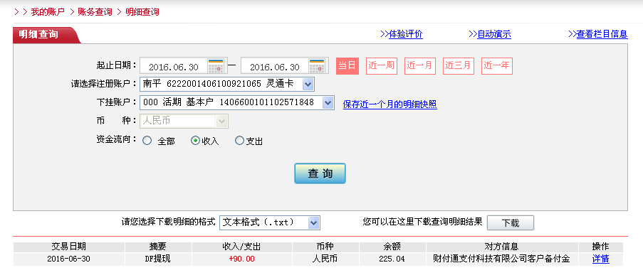 6月30日東莞客戶轉帳90元至微信帳戶