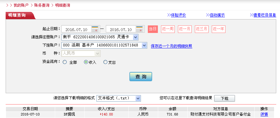 7月10日中山客戶轉帳140元至微信帳戶