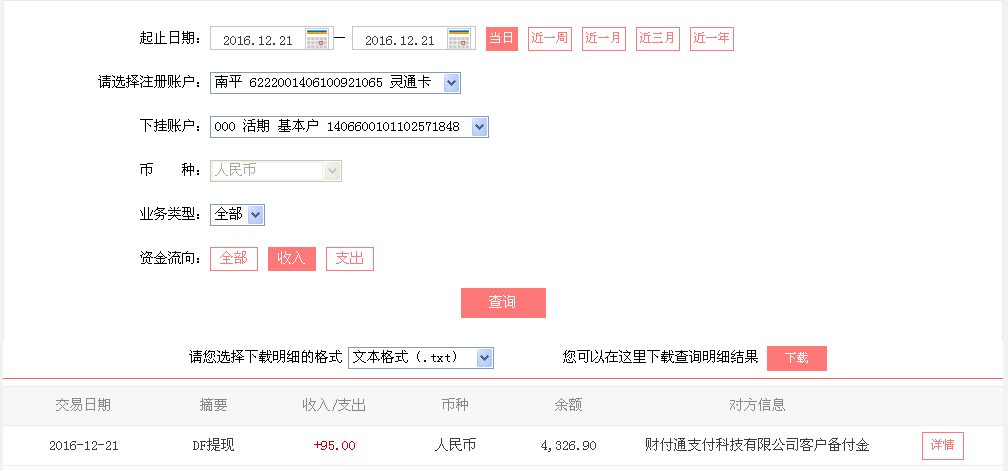12月21日武漢客戶轉帳95元至微信帳戶