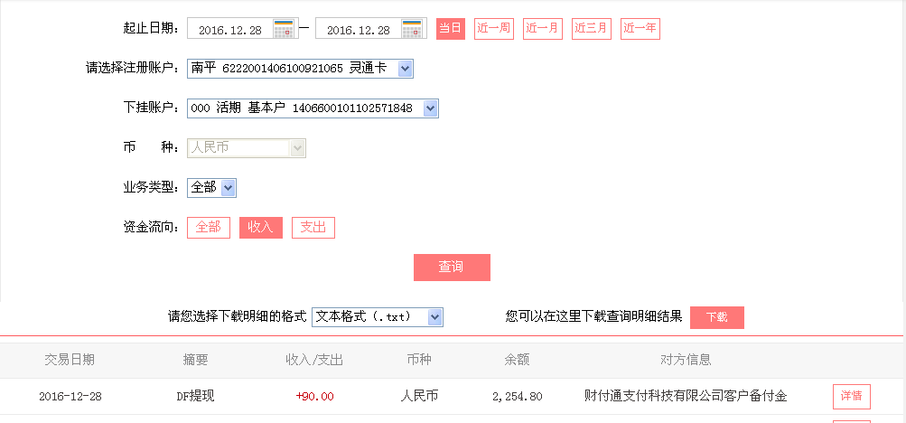 12月28日重慶長壽客戶轉帳90元至微信帳戶