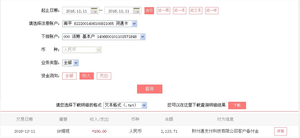 12月11日重慶涪陵客戶轉帳100元至微信帳戶