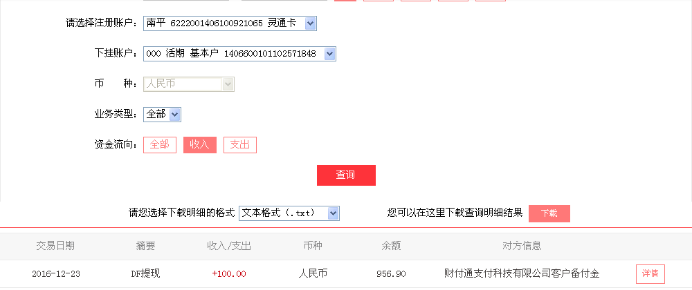 12月23日清遠客戶轉帳100元至微信帳戶