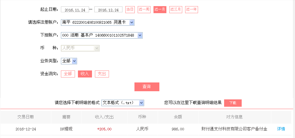 12月24日蘭州客戶轉帳205元至微信帳戶