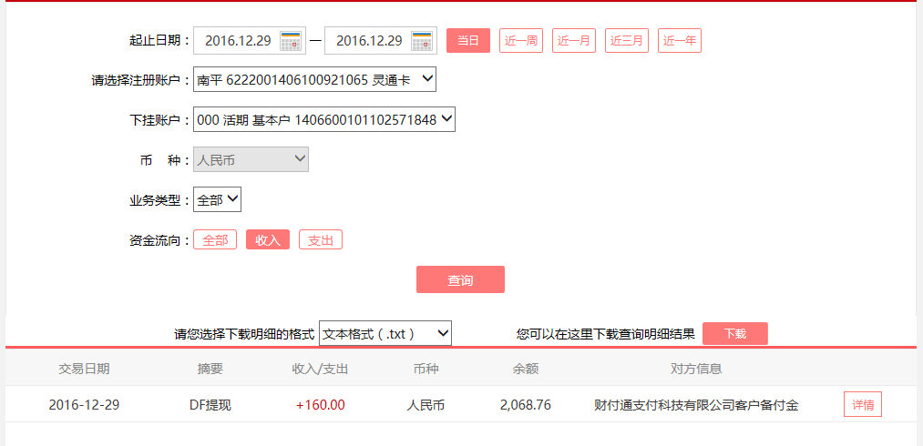 12月29日無錫客戶轉賬160元至微信賬戶