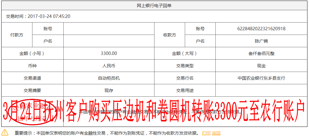 3月24日撫州客戶轉(zhuǎn)賬3300元至農(nóng)行賬戶