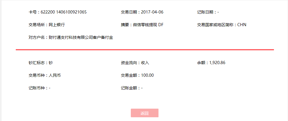 4月6日?？诳蛻艮D(zhuǎn)賬100元至微信賬戶