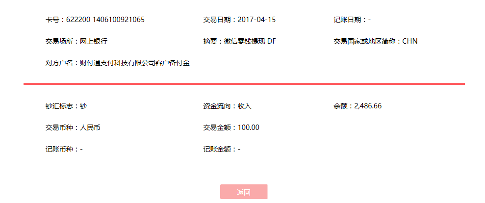 4月15日成都客戶轉(zhuǎn)賬100元至微信賬戶