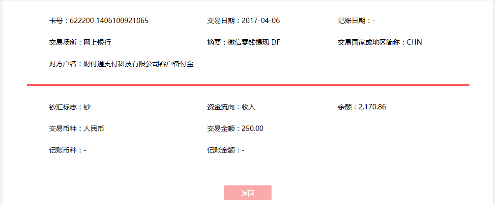 4月6日?？诳蛻艮D(zhuǎn)賬250元至微信賬戶