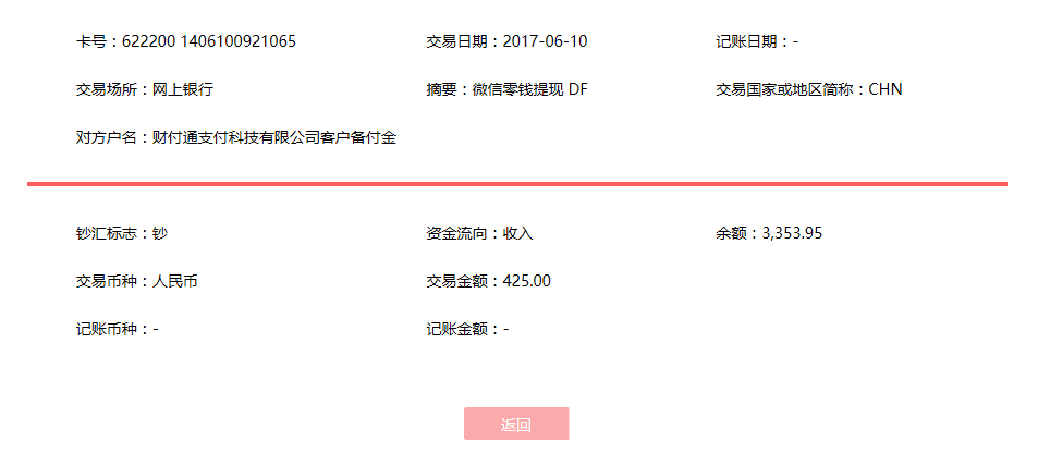 6月10日?？诳蛻艮D(zhuǎn)賬425元至微信賬戶