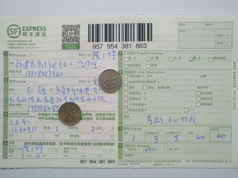 5月16日烏魯木齊客戶快遞單