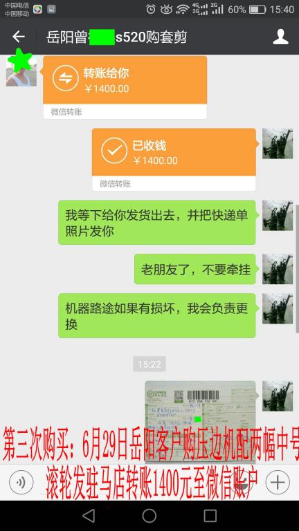 6月29日岳陽客戶發(fā)駐馬店購(gòu)壓邊機(jī)轉(zhuǎn)賬1400元至微信賬戶