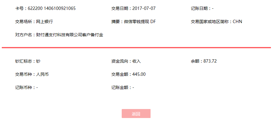 7月7日高郵客戶轉(zhuǎn)賬445元至微信賬戶