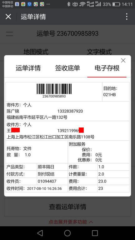 8月10日上?？蛻艨爝f單