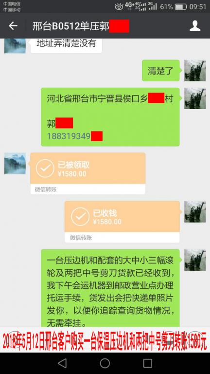 5月12日邢臺客戶購買一臺保溫壓邊機轉賬1580元至微信賬戶