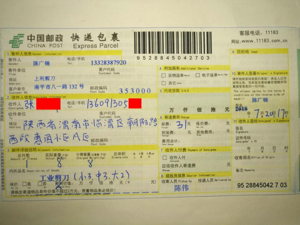 7月20日渭南客戶(hù)快遞單