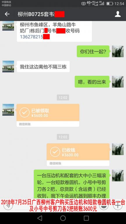 7月25日柳州客戶購買機器轉賬3600元至微信賬戶