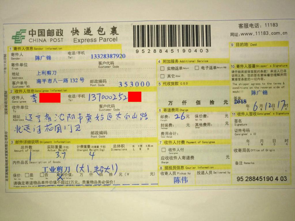 6月12日沈陽(yáng)客戶(hù)快遞單