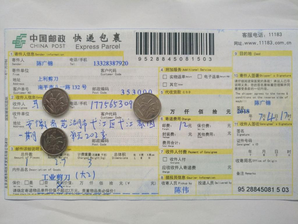 7月4日蕪湖客戶快遞單