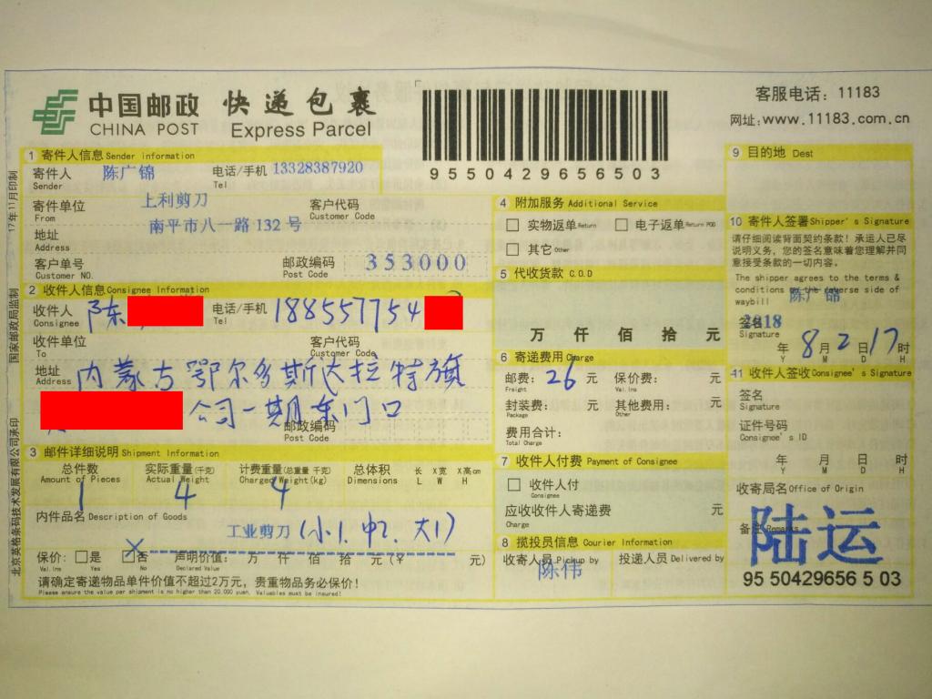 8月2日鄂爾多斯客戶快遞單