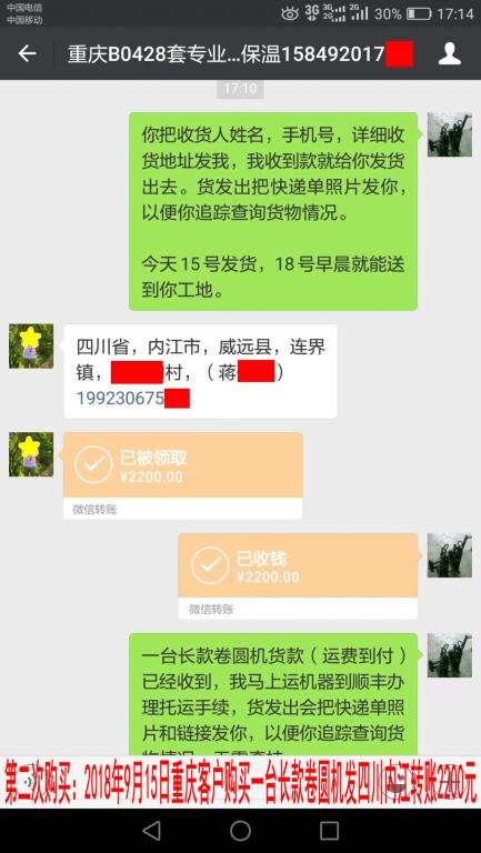 第二次購買：9月15日重慶客戶轉賬2200元至微信賬戶