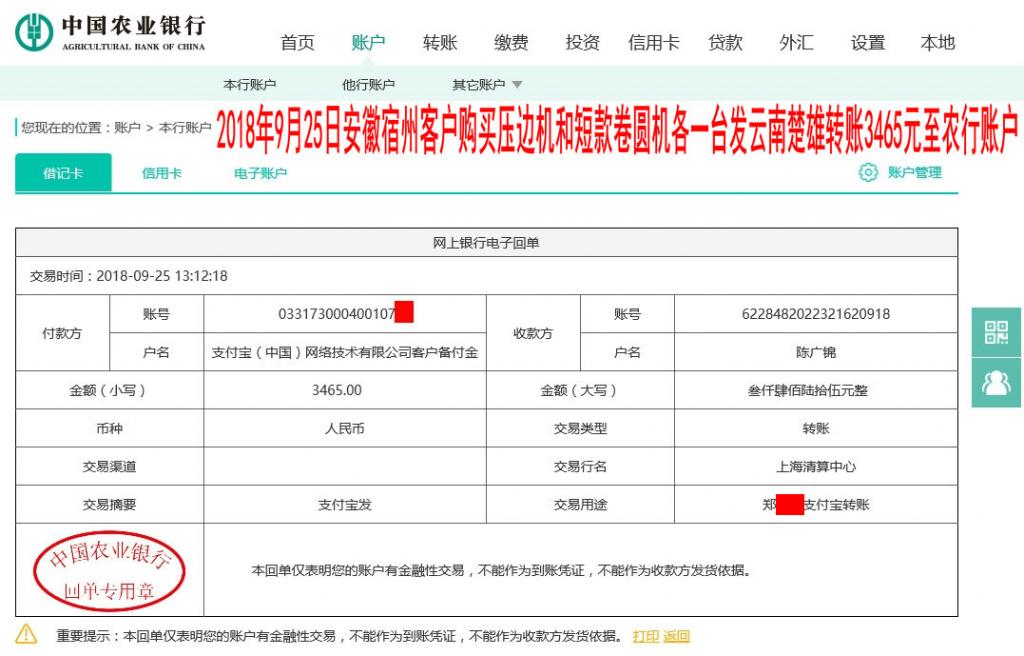 9月25日宿州客戶發(fā)楚雄轉賬3465元至農行賬戶