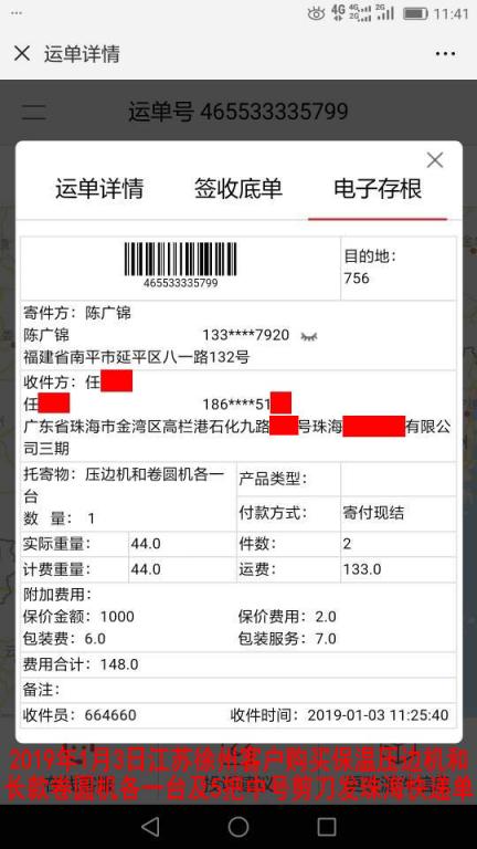 1月3日徐州客戶購買一套機器發(fā)珠?？爝f單