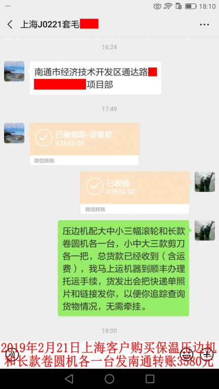 2月21日上?？蛻糍?gòu)買壓邊機(jī)和卷圓機(jī)各一臺(tái)轉(zhuǎn)賬3580元至微信賬戶