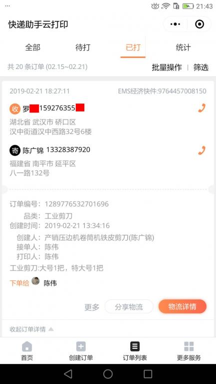 2月21日武漢客戶快遞單