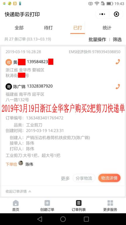 3月19日金華客戶快遞單