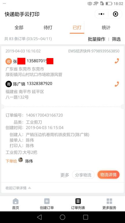 4月3日東莞客戶快遞單