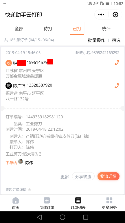 4月19日常州客戶快遞單