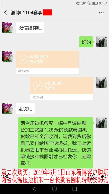 第二次購(gòu)買(mǎi)6月1日淄博客戶轉(zhuǎn)賬4500元至微信賬戶