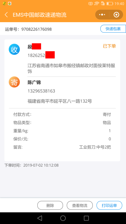 7月2日南通客戶快遞單