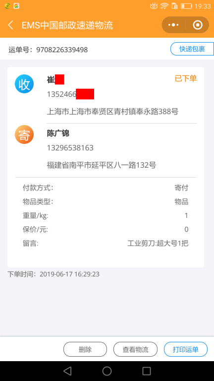 6月17日上?？蛻艨爝f單