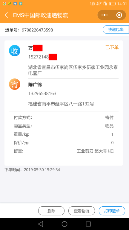 5月30日宜昌客戶快遞單