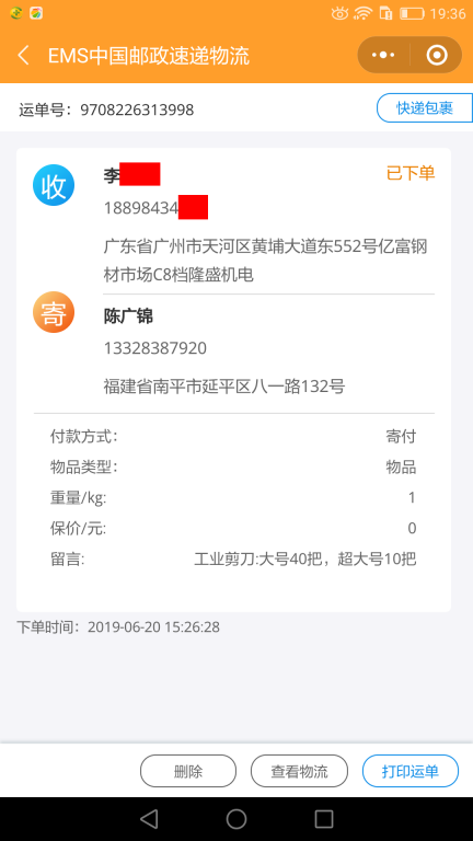 6月20日廣州客戶快遞單