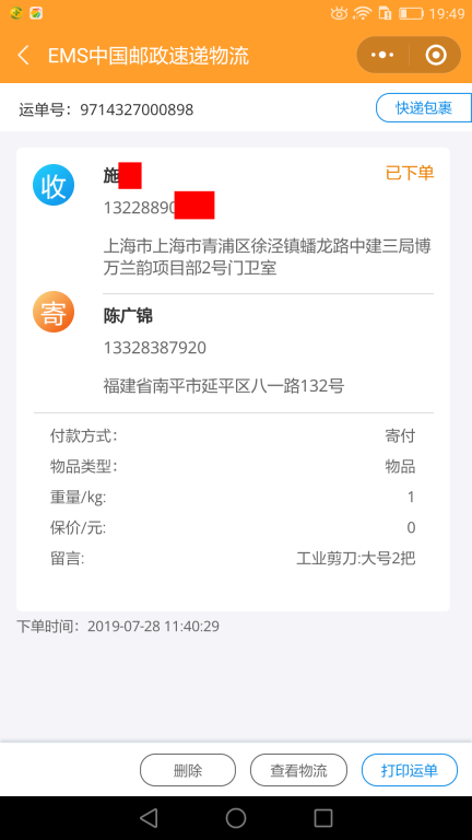7月28日上?？蛻艨爝f單