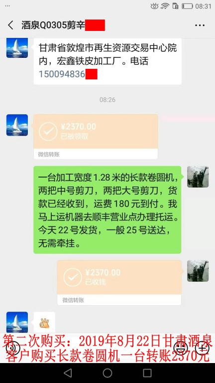 第二次購(gòu)買(mǎi)8月22日酒泉客戶轉(zhuǎn)賬2370元至微信賬戶