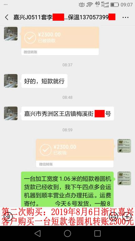 第二次購(gòu)買(mǎi)8月6日嘉興客戶轉(zhuǎn)賬2300元至微信賬戶