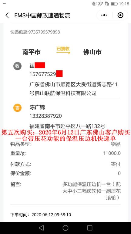 第五次購買6月12日佛山客戶快遞單